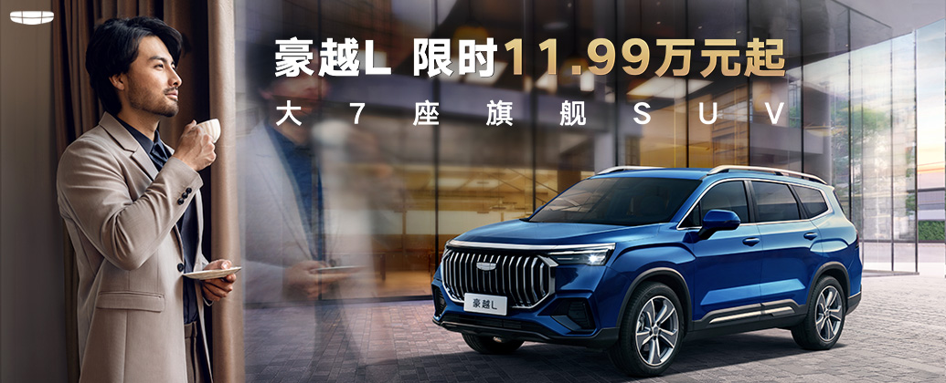 吉利豪越2022款6座suv,吉利大7座suv最新款豪越参配