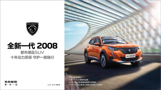 新款2008配置怎么选,全新一代2008夺目登场