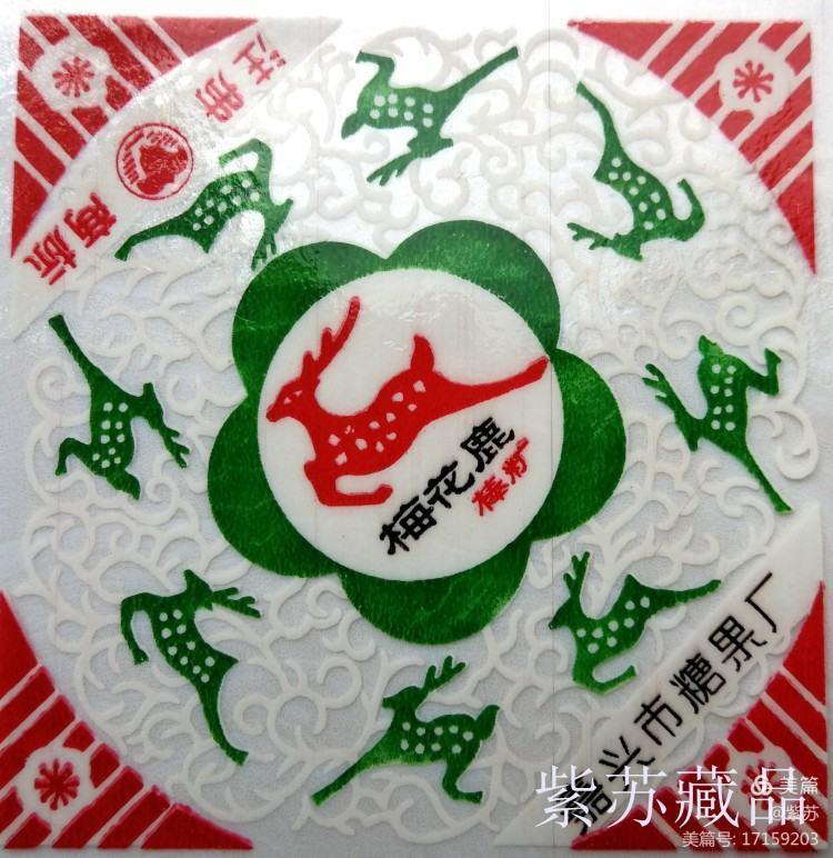 美好的记忆|嘉兴的糖果厂与糖纸