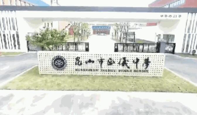 昆山最厉害的10所小学曝光,昆山十大高中