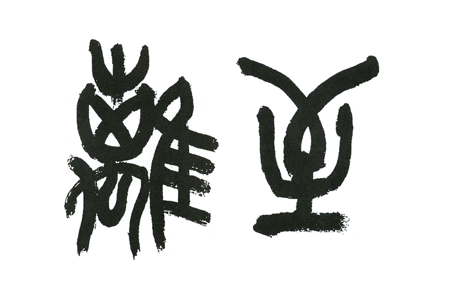 篆刻的写意风格,篆刻写意作品欣赏