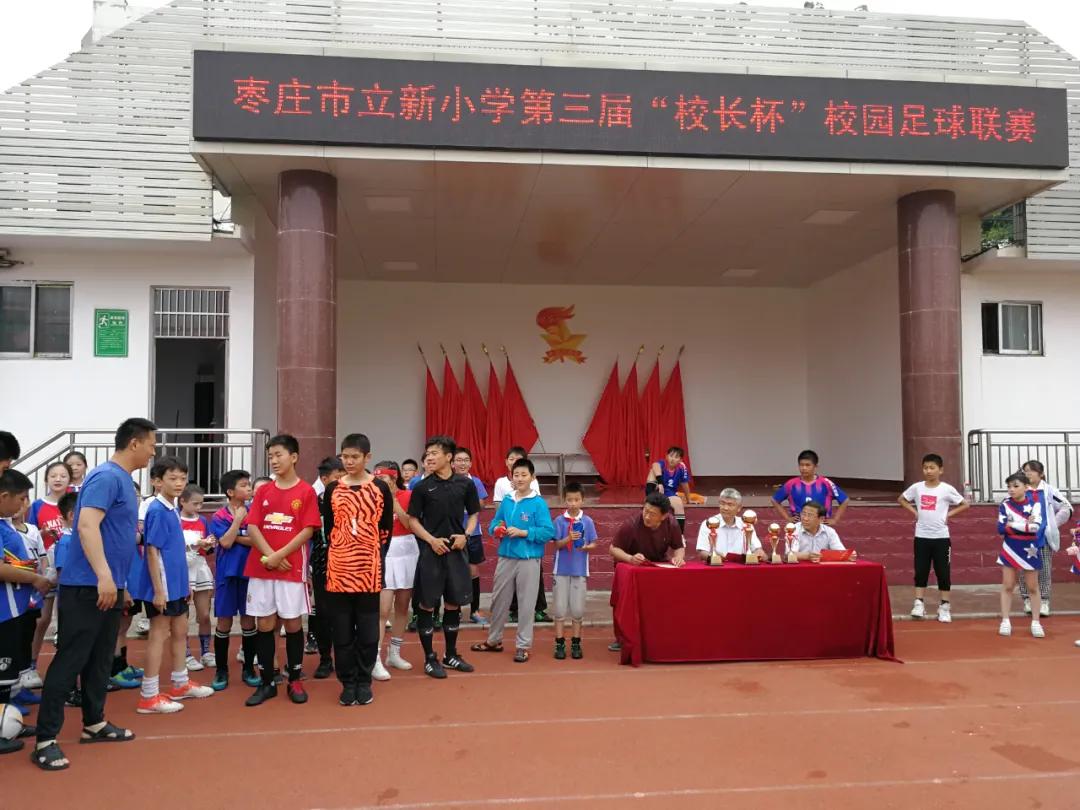 枣庄市立新小学第三届“校长杯”足球联赛圆满落下帷幕