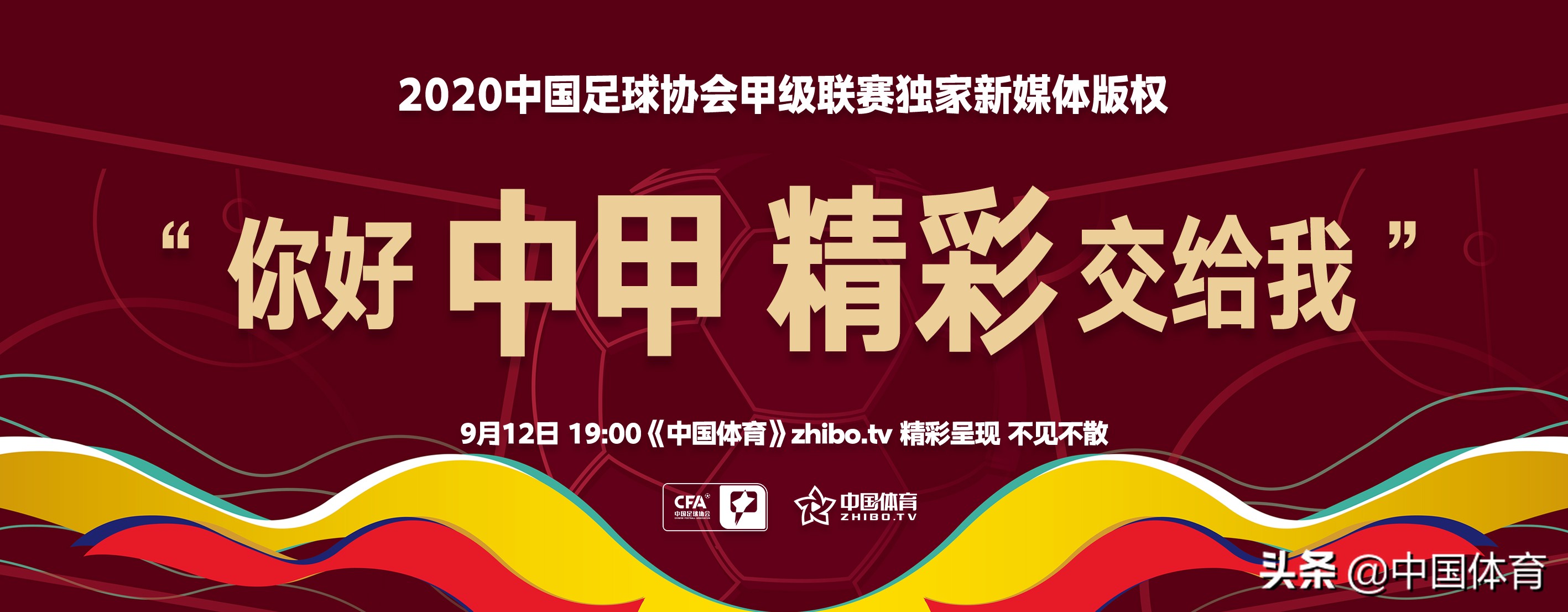 唤燃亿心精彩交给我——《中国体育》zhibo.tv获得中国足球协会甲级联赛独家新媒体版权