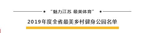 2019江苏最美跑步线路、最美乡村健身公园揭晓，徐州这些地方上榜