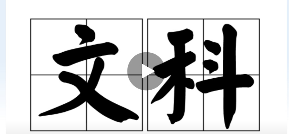 大学选专业,学文有什么用?