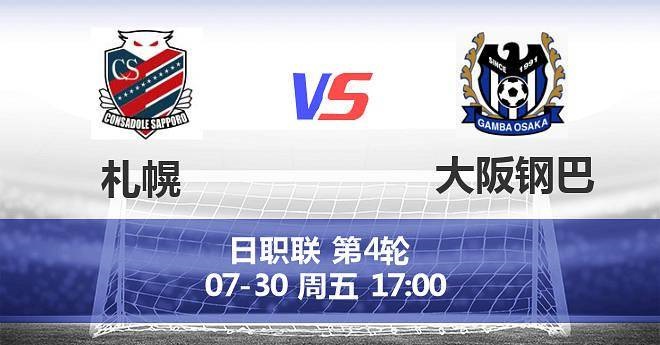 日职联札幌冈萨外援,日职联札幌冈萨多vs大阪钢巴