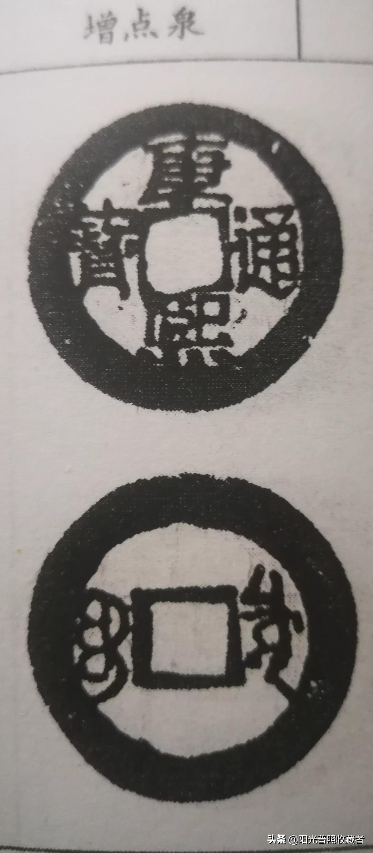 你的康熙通宝可能差一点就值360元，找到别轻易卖掉