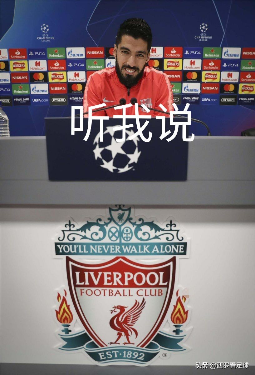 背叛认错态度诚恳,苏亚雷斯评价欧冠