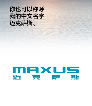 15年前凌志改名雷克萨斯10年后上汽大通改名迈克萨斯目的相同