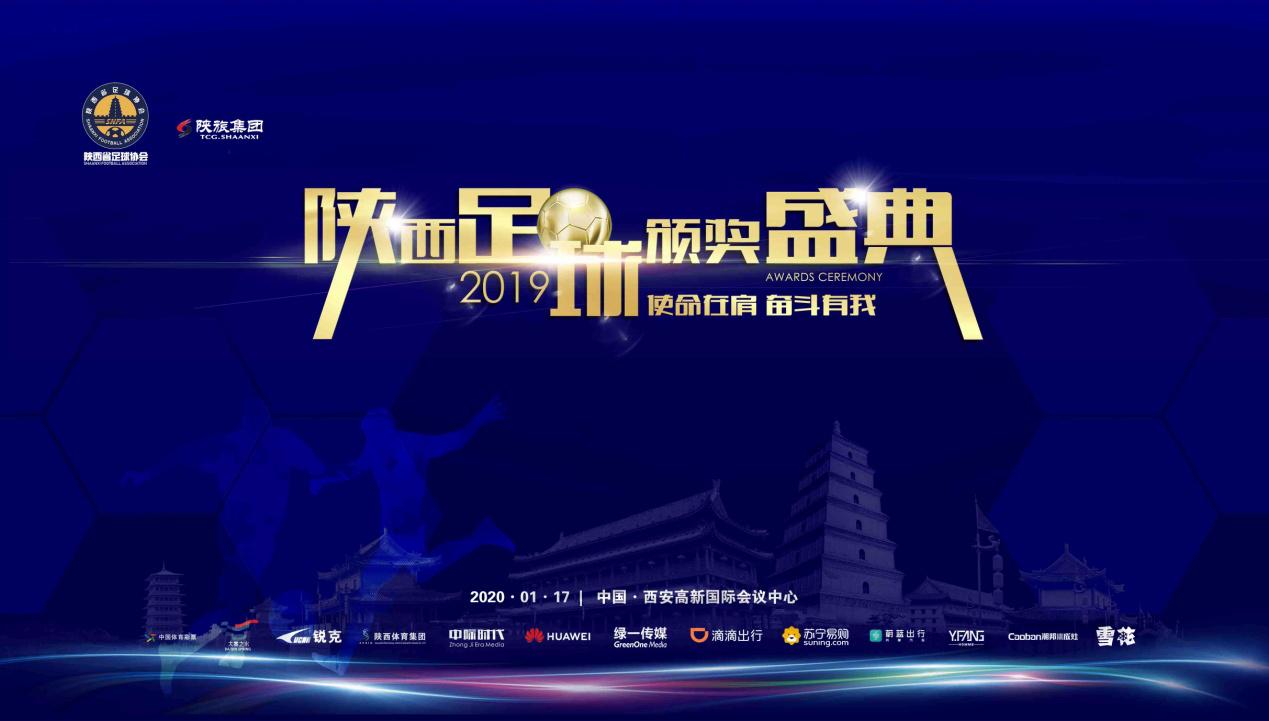 使命在肩·奋斗有我2019陕西足球颁奖盛典即将启幕