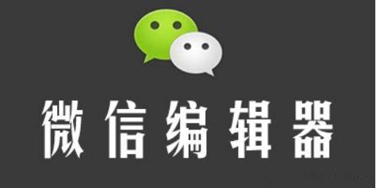 有没有完全免费的公众号编辑器,公众号免费编辑器