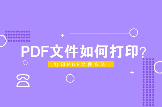 pdf如何打印成清晰的pdf文件,a1pdf如何打印成a3pdf