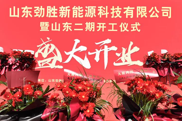 劲胜新能源科技有限公司,山东劲胜新能源科技有限公司