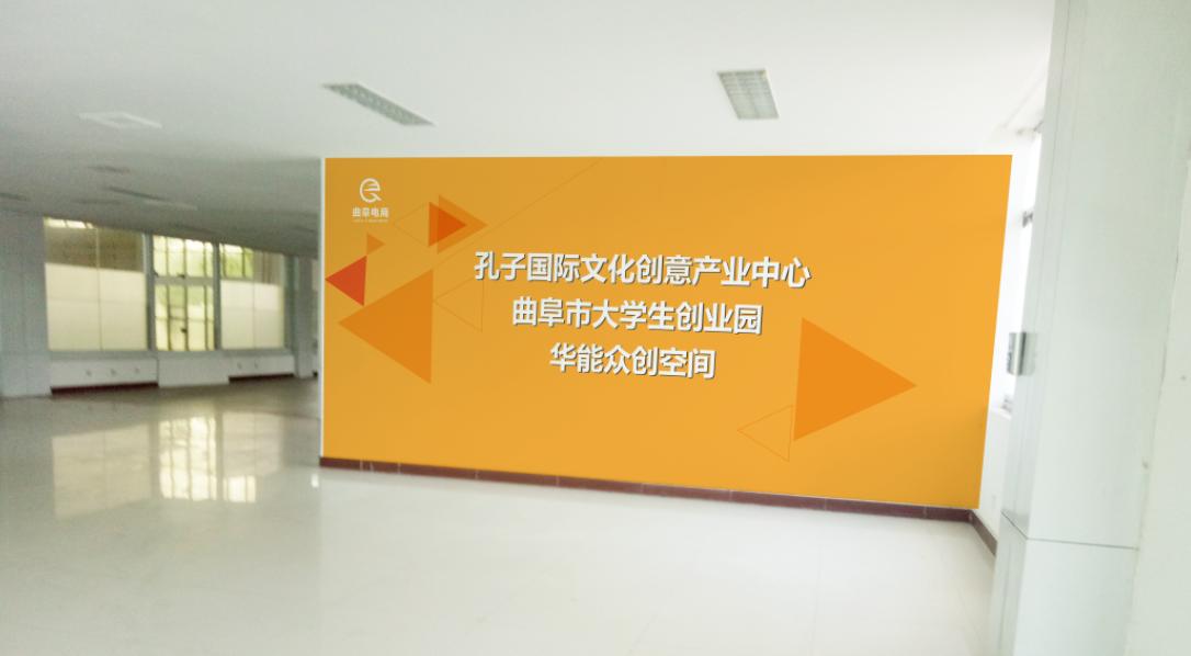 曲阜市创新创业基地,曲阜大学生创业