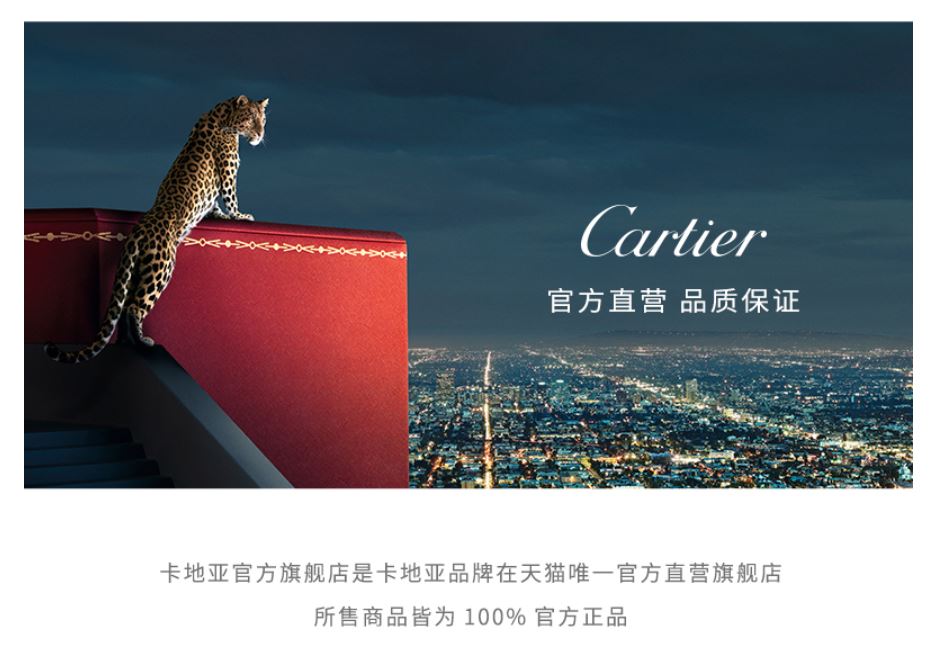 快闻:2020.1.9重奢品牌卡地亚刚刚在天猫开了旗舰店