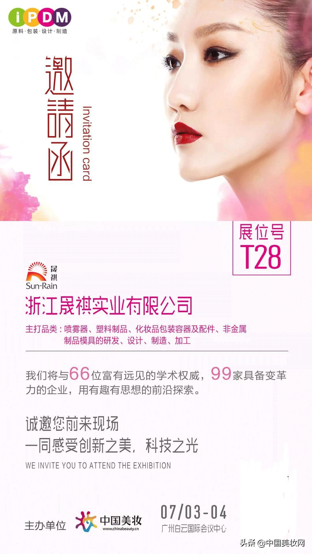 iPDM展-中国美妆供应链参展企业丨浙江晟祺