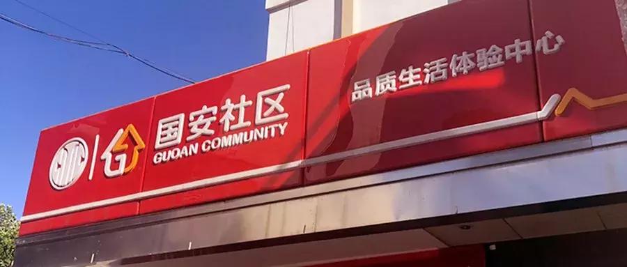 国安社区的发展理念,国安社区怎么样了