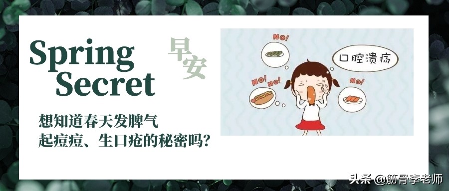 想知道春天发脾气、起痘痘、生口疮的秘密吗？