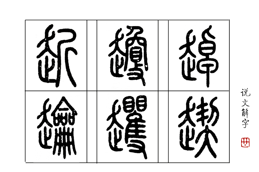 说文解字入门常识汇总,说文解字把9353个汉字归为什么部