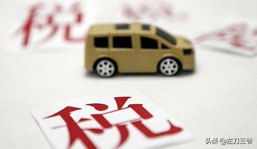 新车购税政策,车辆购置税自己交和4s店交的区别