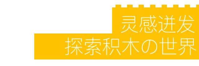 乐高双认证大师Nathan Sawaya创意大展带你解锁积木块里的世界