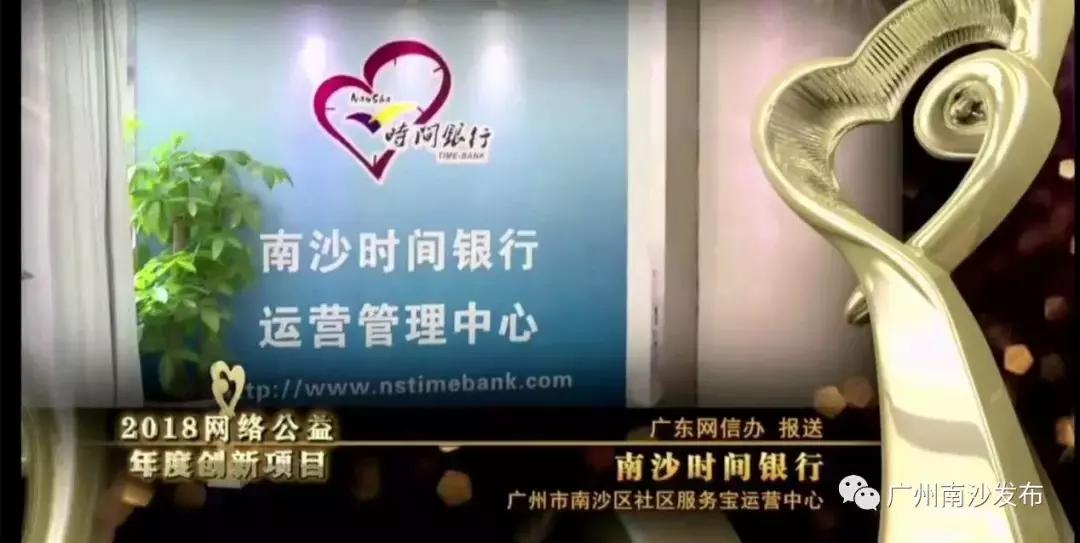 做网络公益的“追梦人”,南沙时间银行项目斩获全国大奖!