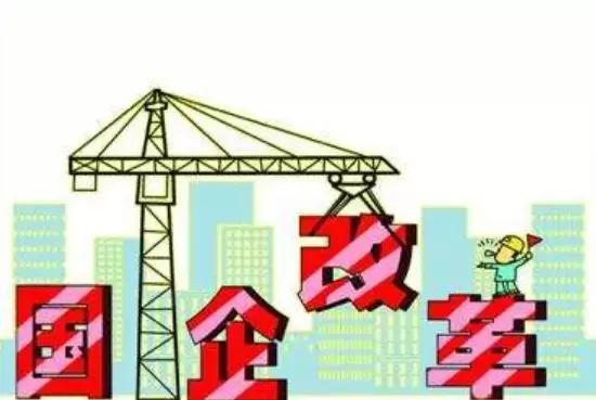 青岛国企改革最新方案,国企改革讨论会发言提纲