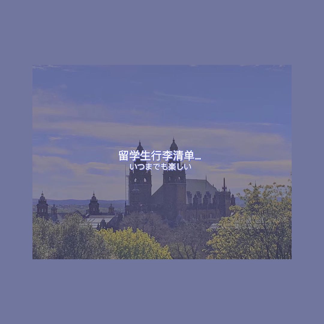 赴英国留学生行李清单,留学携带行李清单