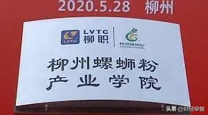 广州螺蛳粉产业学院,开办螺蛳粉学院