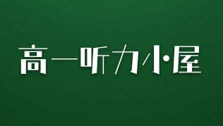 高一听力练习方法,高中听力练习片段
