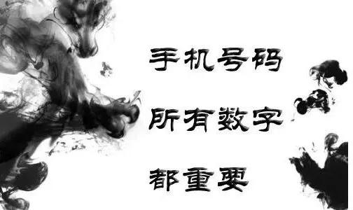 数字磁场手机号码,手机号81数理吉凶详解表