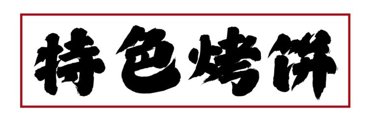 上海排队1000+的肖四女乐山跷脚牛肉终于来武汉啦