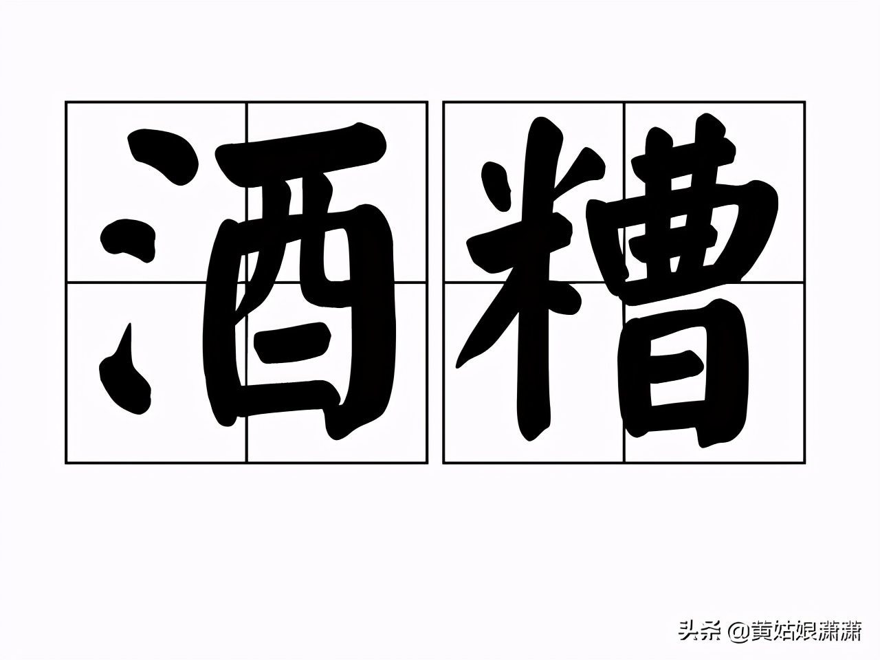 个人小作坊酿造的酒能喝吗,小作坊酿的酒好喝吗