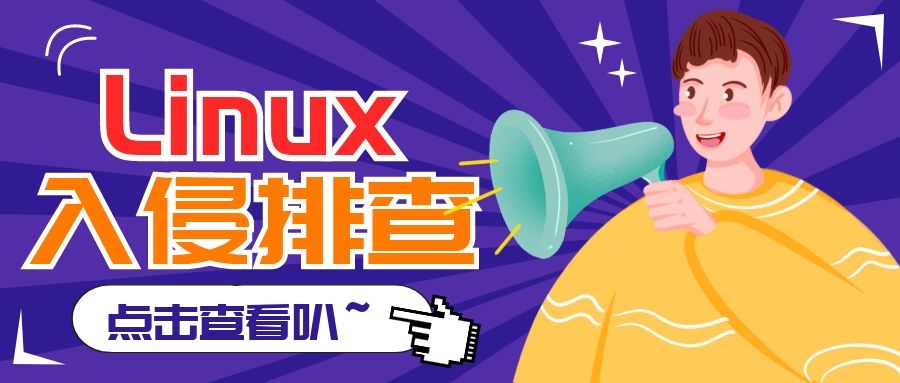 linux防攻击方案,linux应急响应思路浅谈