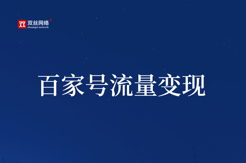 运营百度百家号对企业有哪些帮助？