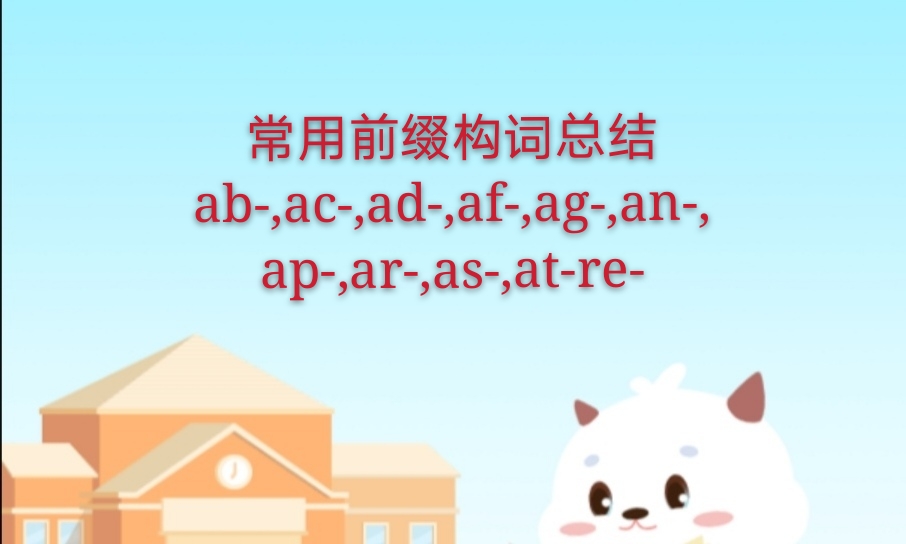 常用前缀ab-,ac-,ad-,af-,ag-,an-,ap-,ar-,as-,at-,re-构词总结