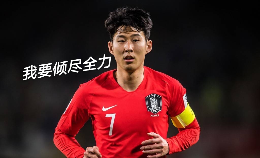 和孙兴慜学说话！赛后他对国足的评价让人欣慰，是高情商的典范