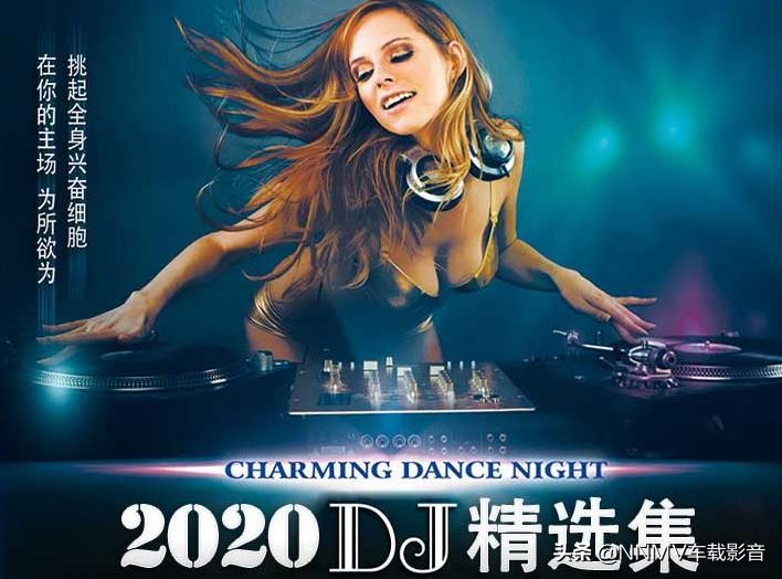 2020年最劲爆的dj歌曲车载dj舞曲,2022经典dj歌曲推荐100首