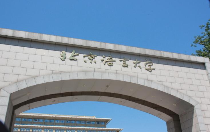 北京语言大学高考分数线,北京语言大学提前批2019分数线