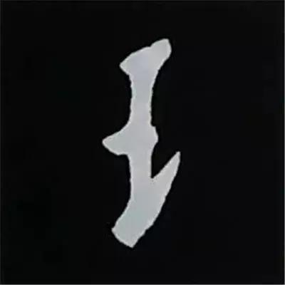 硬笔楷书偏旁部首的详细讲解,楷书偏旁部首200法及例字