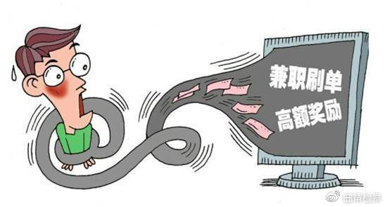 兼职刷单赚零花钱？属于违法且可能上当受骗！