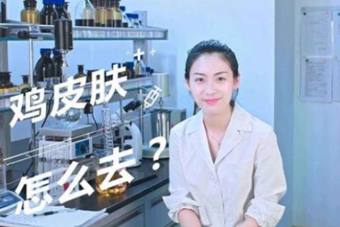 护理鸡皮肤的正确方法,身上的鸡皮肤怎样才能彻底消除