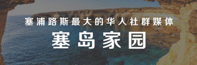 塞浦路斯一周大事别错过！谷歌前首席执行官成为塞浦路斯公民