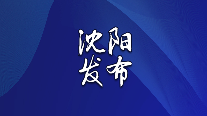 沈阳又有2例患者治愈出院！辽宁三大集中救治中心：中医介入改善患者症状​