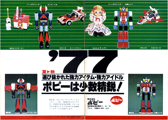 1977年特摄《大铁人17》简介，与历年相关玩具一览