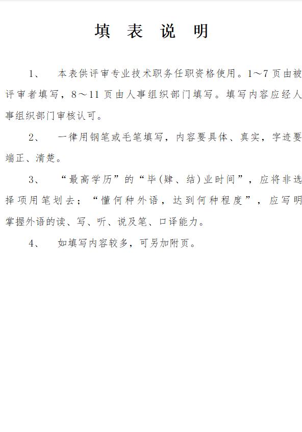 河北职称考核认定表资格名称填写,河北省专业技术职务资格评审表