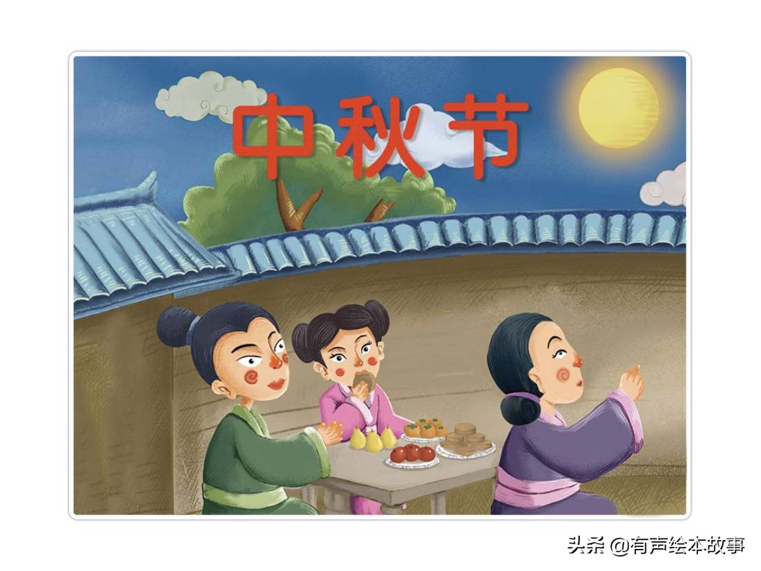 绘本中秋节快乐文字版,有声绘本在线听中秋节的故事