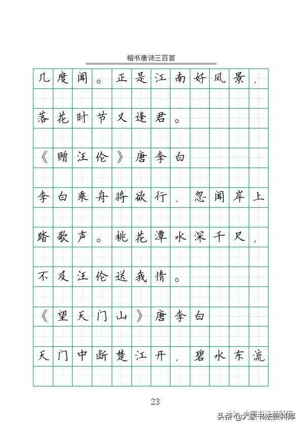 硬笔楷书古诗词最佳字帖,唐诗三百首精选钢笔楷书字帖下载