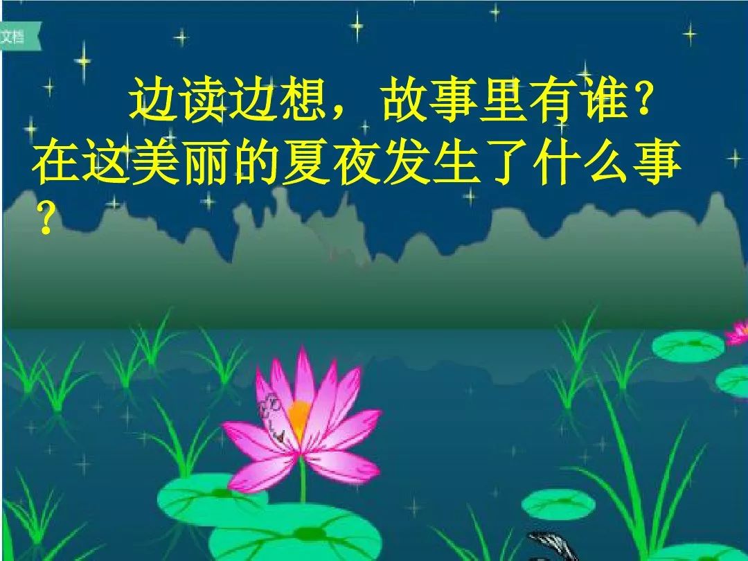 一年级语文下册夏夜多美同步练习,和大人一起读一年级下册夏夜多美