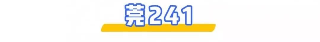 深圳⇌东莞12条公交线大合集！2块钱起步